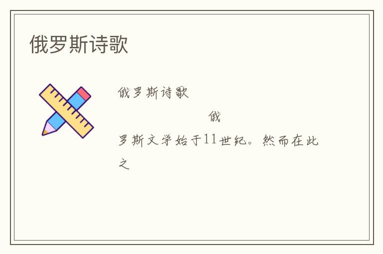  俄罗斯诗歌