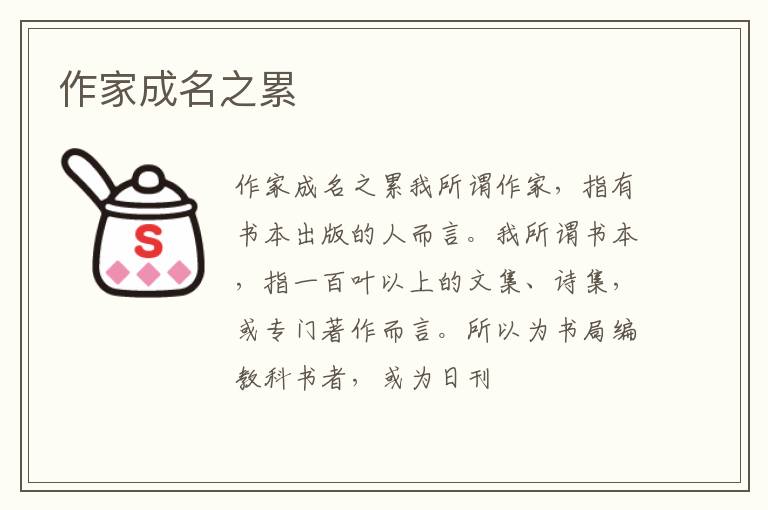  作家成名之累