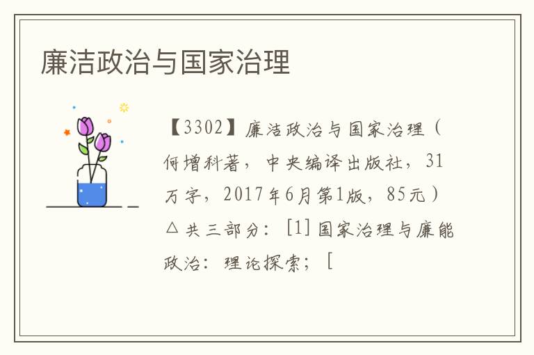 廉洁政治与国家治理
