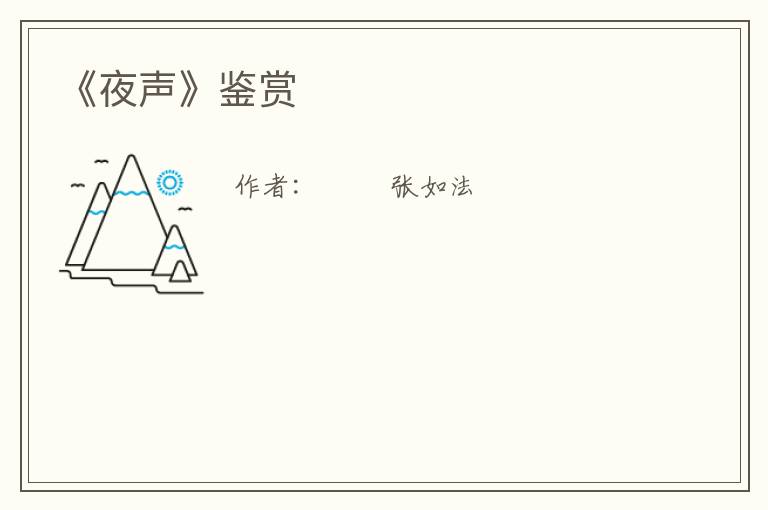  《夜声》鉴赏