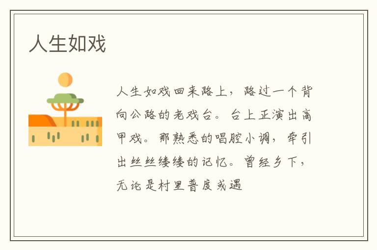  人生如戏