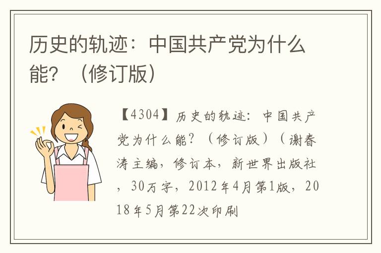  历史的轨迹：中国共产党为什么能？（修订版）