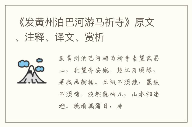  《发黄州泊巴河游马祈寺》原文、注释、译文、赏析