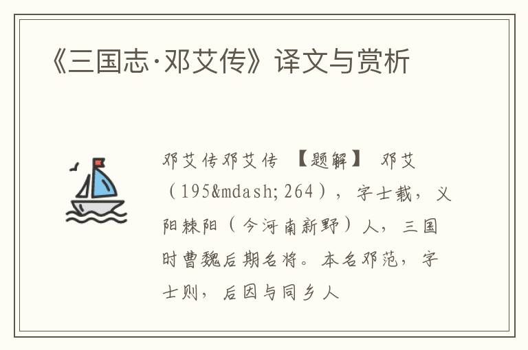  《三国志·邓艾传》译文与赏析