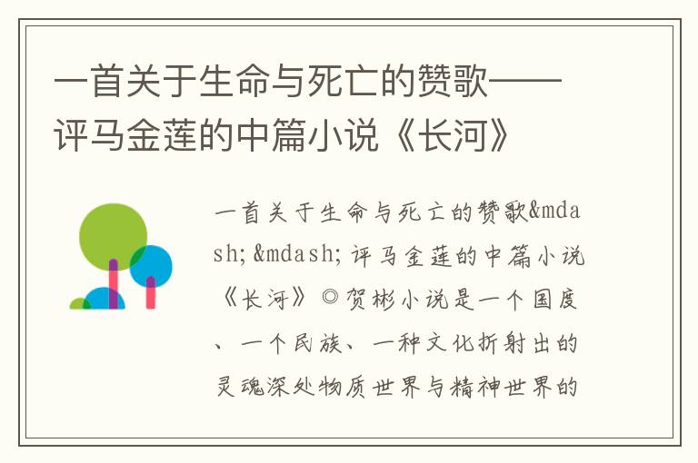  一首关于生命与死亡的赞歌——评马金莲的中篇小说《长河》
