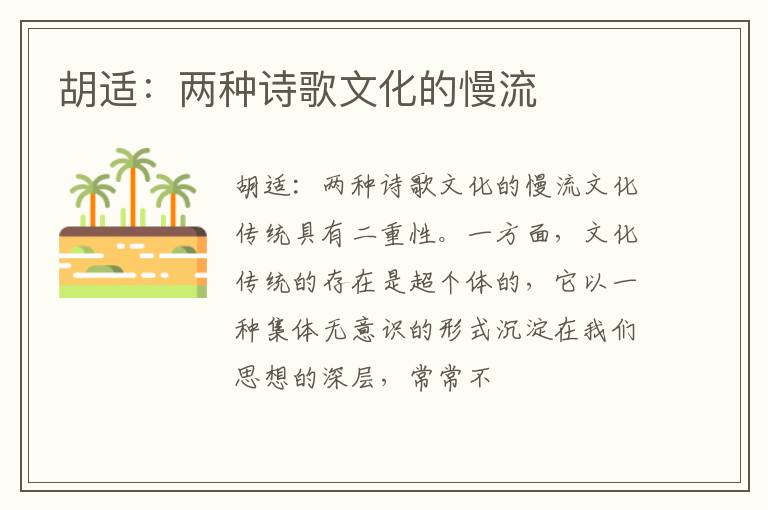  胡适：两种诗歌文化的慢流