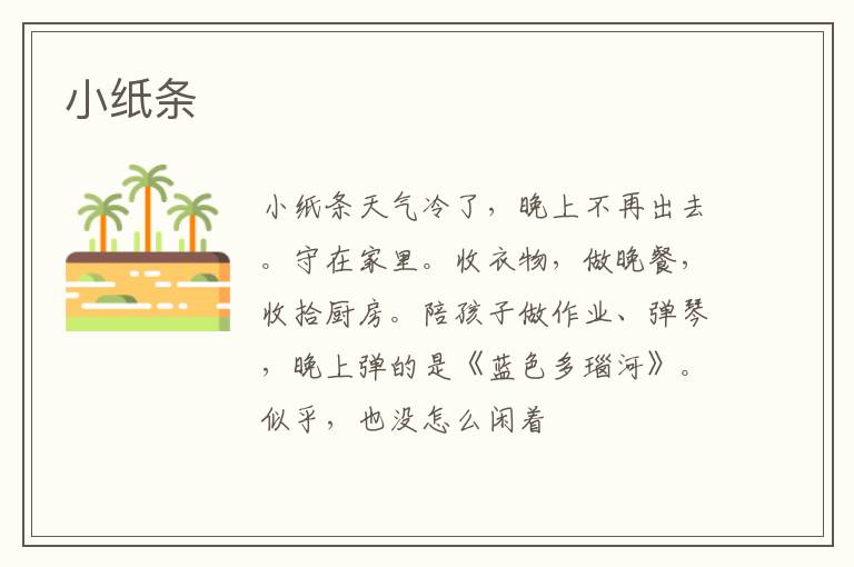  小纸条