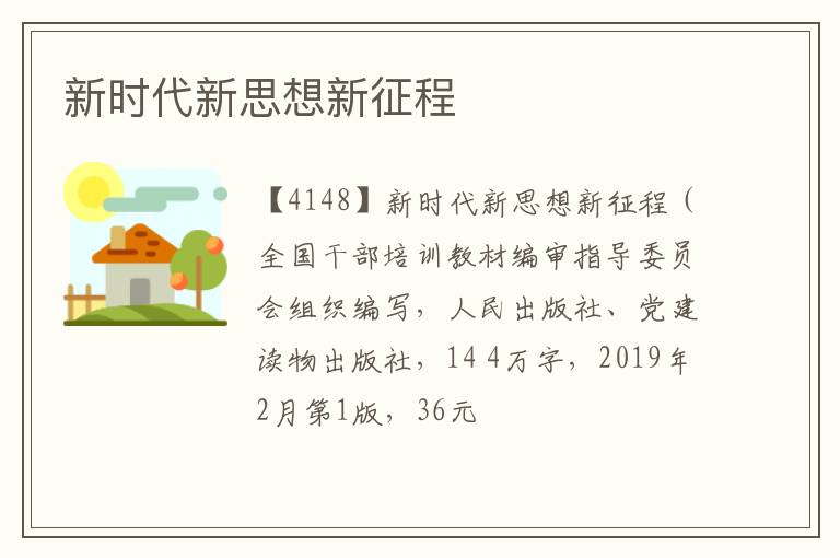  新时代新思想新征程
