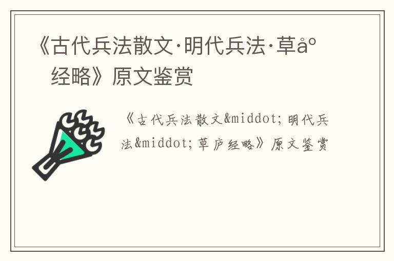  《古代兵法散文·明代兵法·草庐经略》原文鉴赏