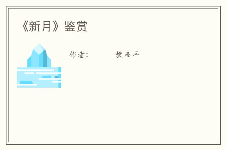  《新月》鉴赏