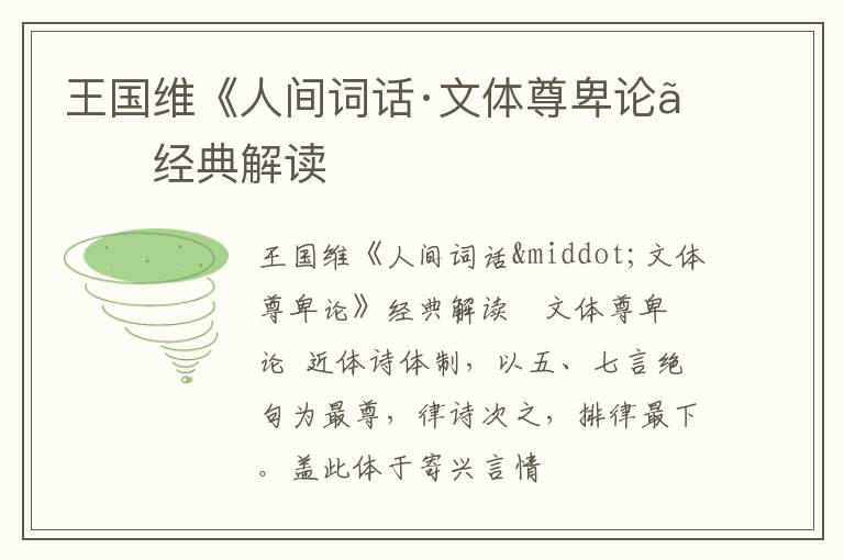  王国维《人间词话·文体尊卑论》经典解读