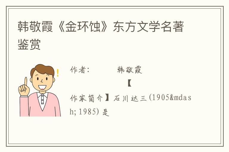  韩敬霞《金环蚀》东方文学名著鉴赏