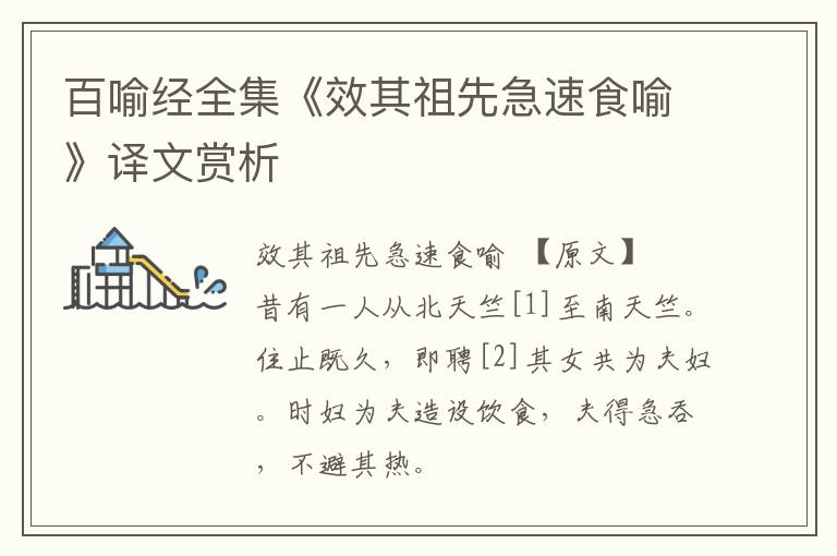  百喻经全集《效其祖先急速食喻》译文赏析