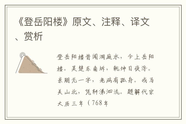 《登岳阳楼》原文、注释、译文、赏析