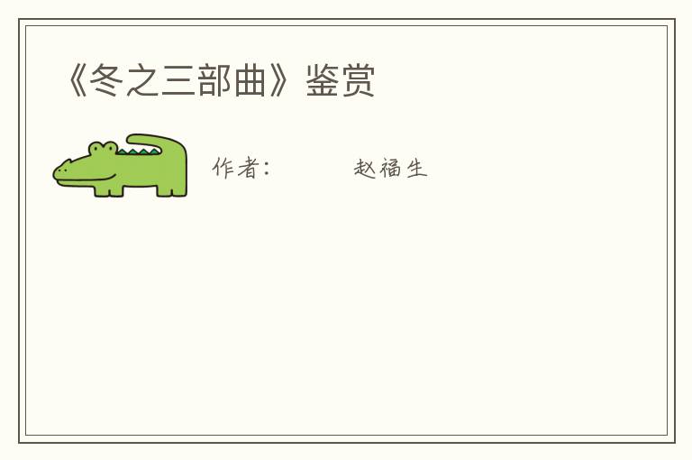  《冬之三部曲》鉴赏