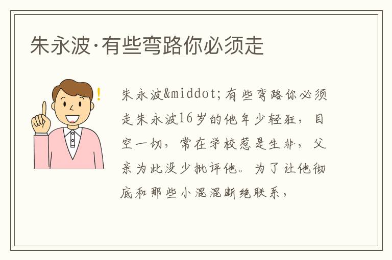  朱永波·有些弯路你必须走