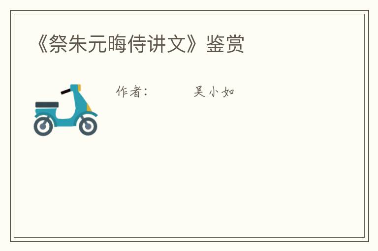  《祭朱元晦侍讲文》鉴赏