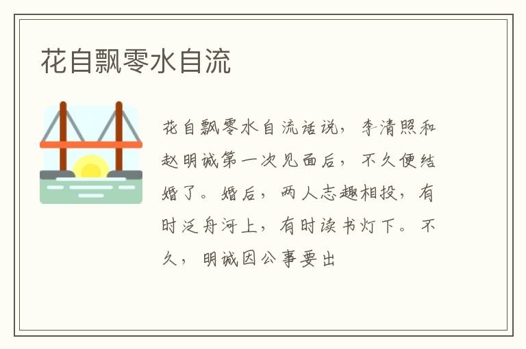  花自飘零水自流
