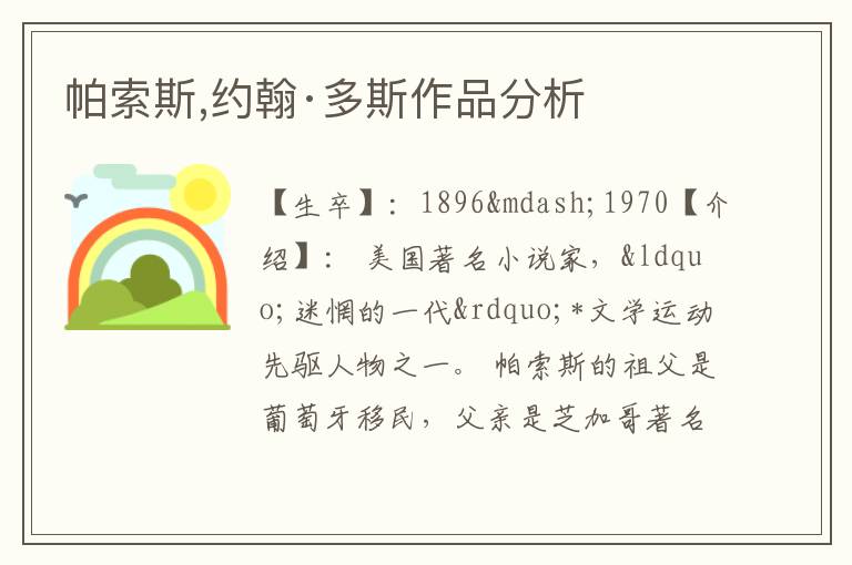  帕索斯,约翰·多斯作品分析