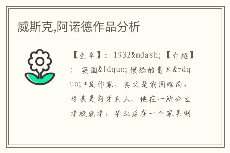  威斯克,阿诺德作品分析