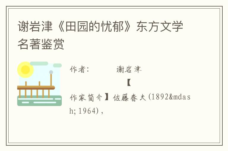  谢岩津《田园的忧郁》东方文学名著鉴赏