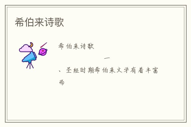  希伯来诗歌