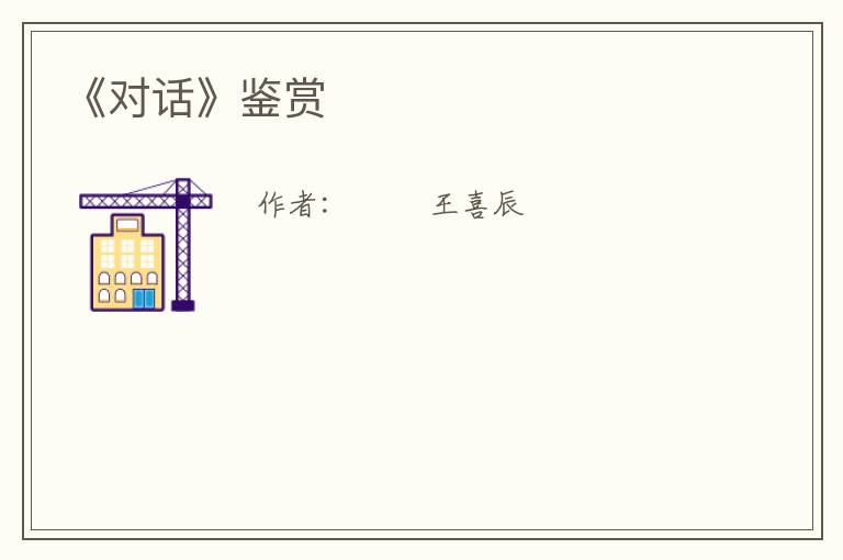  《对话》鉴赏