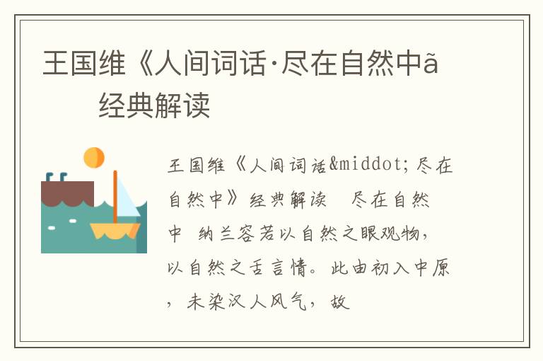  王国维《人间词话·尽在自然中》经典解读