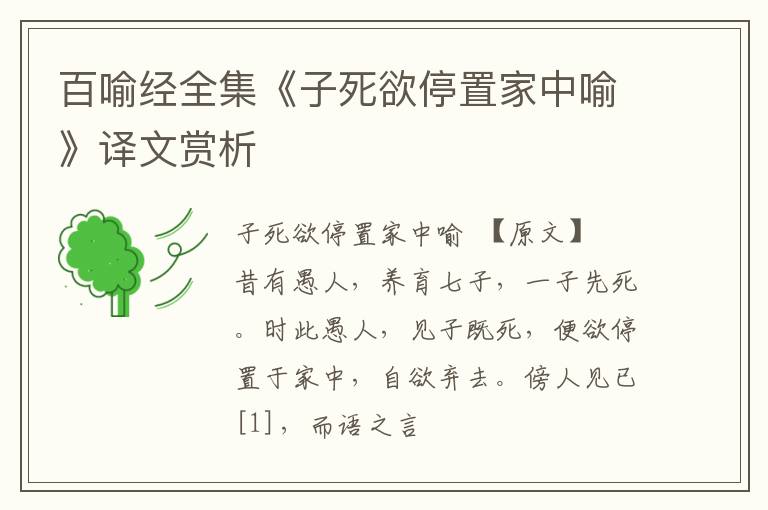  百喻经全集《子死欲停置家中喻》译文赏析