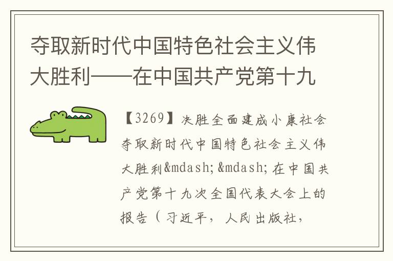  夺取新时代中国特色社会主义伟大胜利——在中国共产党第十九次全国代表大会上的报告