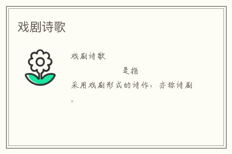  戏剧诗歌