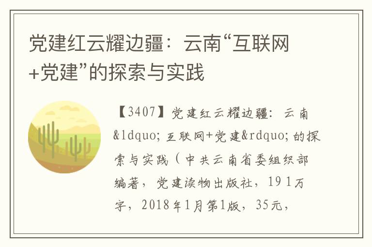  党建红云耀边疆：云南“互联网+党建”的探索与实践