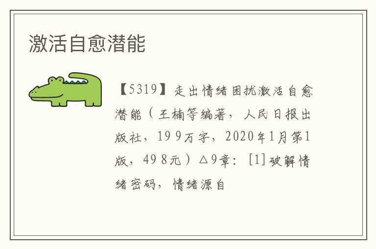  激活自愈潜能