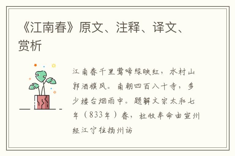  《江南春》原文、注释、译文、赏析