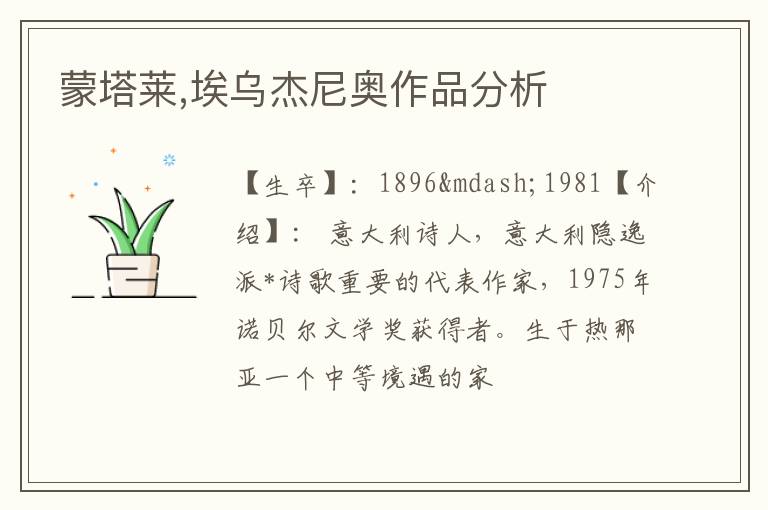  蒙塔莱,埃乌杰尼奥作品分析
