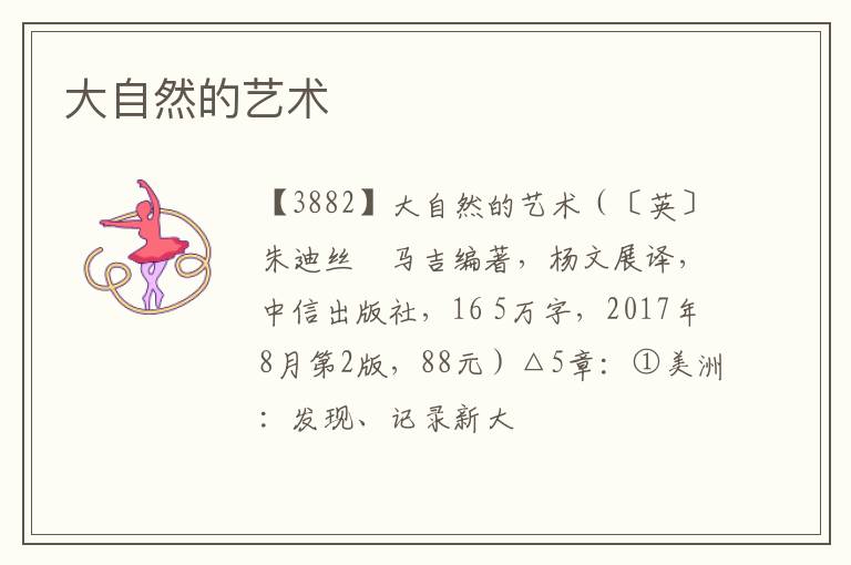  大自然的艺术