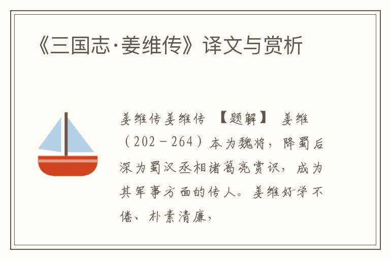  《三国志·姜维传》译文与赏析