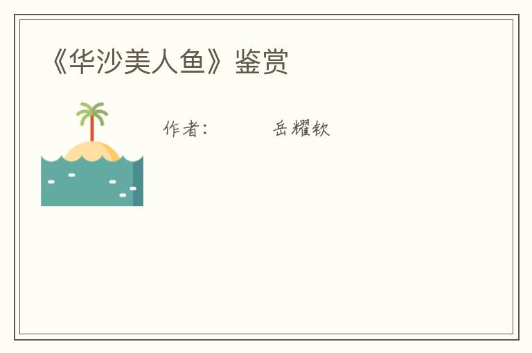  《华沙美人鱼》鉴赏