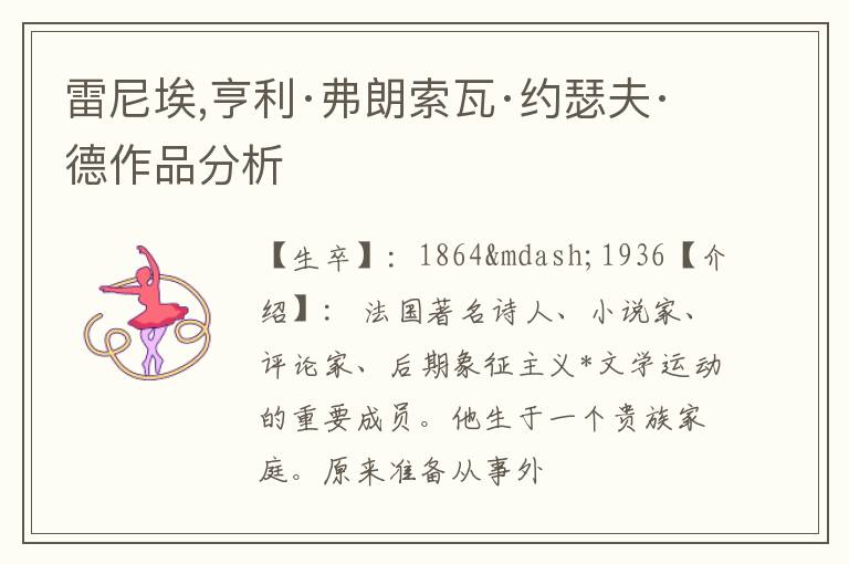  雷尼埃,亨利·弗朗索瓦·约瑟夫·德作品分析