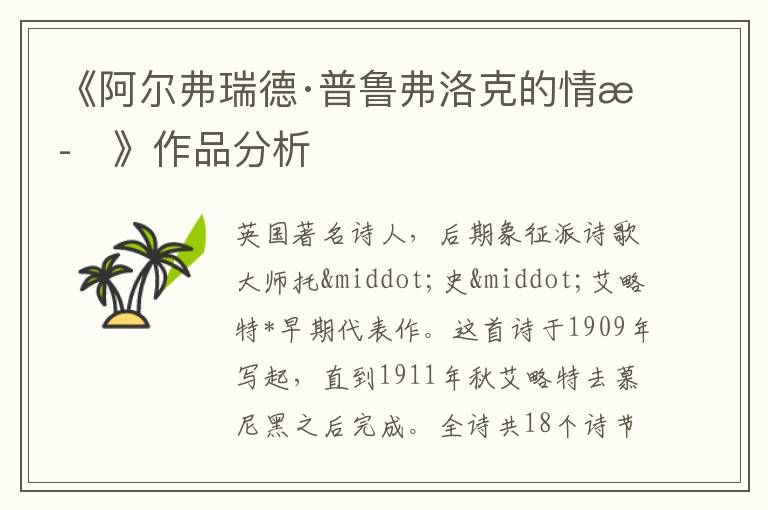  《阿尔弗瑞德·普鲁弗洛克的情歌》作品分析