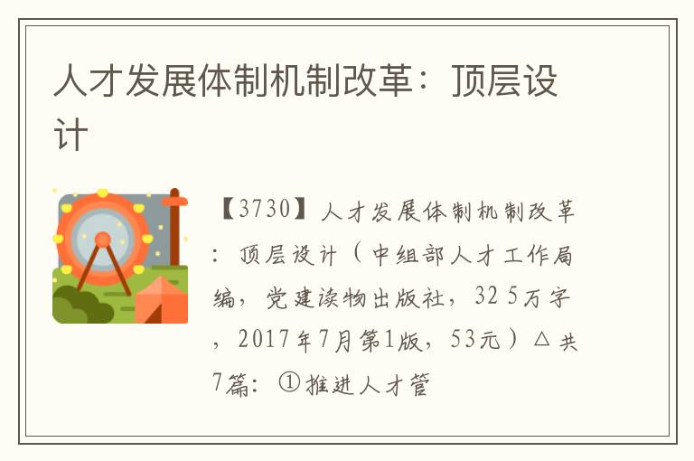  人才发展体制机制改革：顶层设计