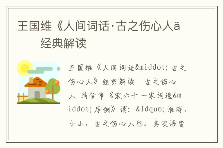  王国维《人间词话·古之伤心人》经典解读