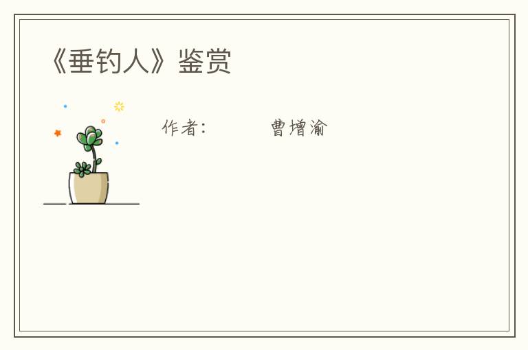  《垂钓人》鉴赏