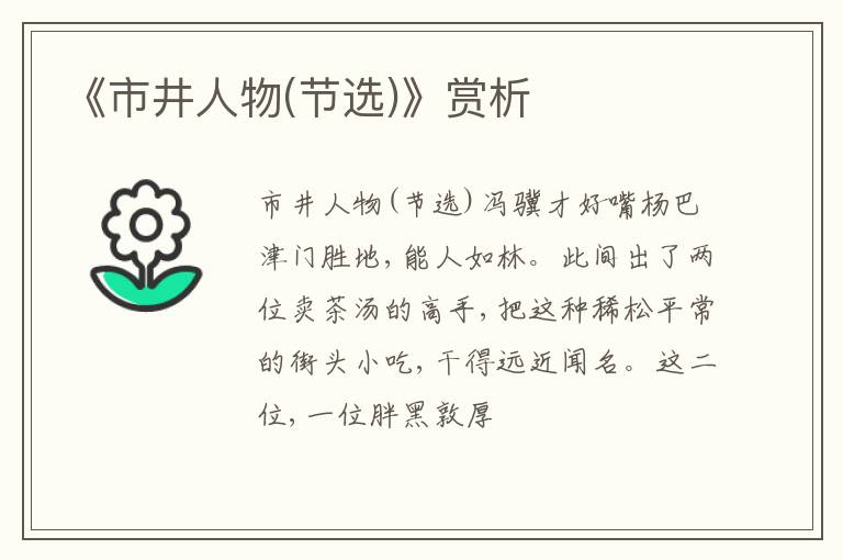  《市井人物(节选)》赏析
