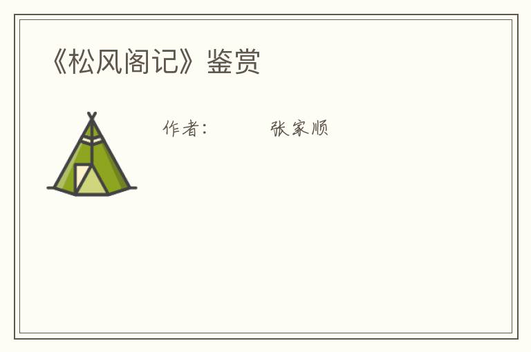  《松风阁记》鉴赏