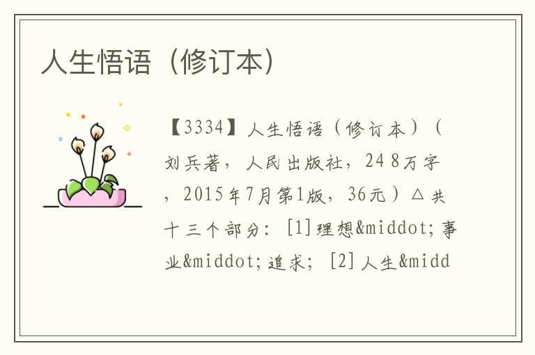  人生悟语（修订本）