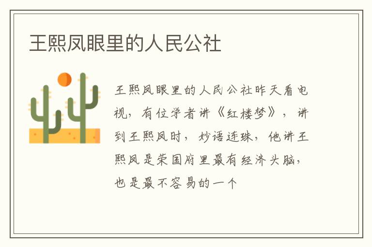  王熙凤眼里的人民公社