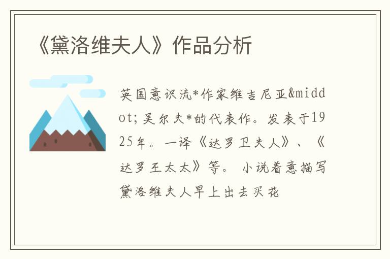  《黛洛维夫人》作品分析