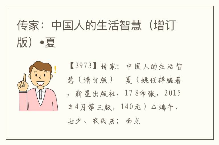  传家：中国人的生活智慧（增订版）•夏