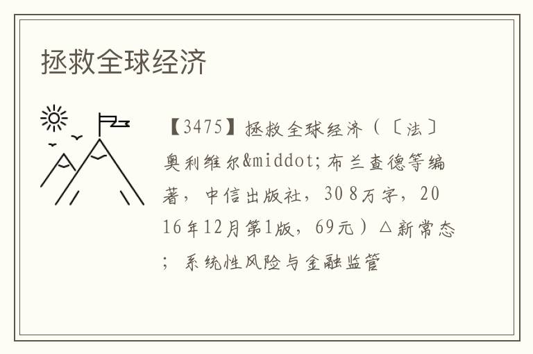  拯救全球经济